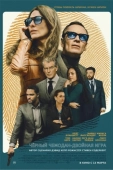 Постер Чёрный чемодан – двойная игра (2025)