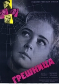 Постер Грешница (1962)