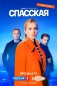 Постер Спасская (2020)