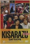 Постер Кошачий глаз Кисарадзу (2002)