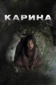 Постер Карина (2024)