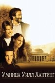 Постер Умница Уилл Хантинг (1997)