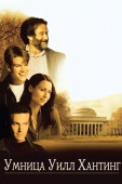 Постер Умница Уилл Хантинг (1997)