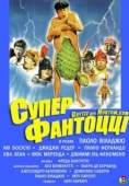 Постер Супер Фантоцци (1986)