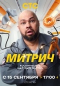 Постер Митрич (2025)