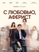 Постер С любовью, Аферист (2024)