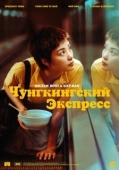 Постер Чунгкингский экспресс