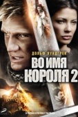 Постер Во имя короля 2 (2011)