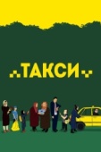 Постер Такси (2015)