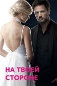 Постер На твоей стороне (2019)