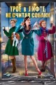 Постер Трое в лифте, не считая собаки (2017)