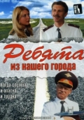 Постер Ребята из нашего города (2003)