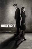 Постер Шёпот (2017)