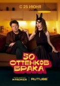 Постер 50 оттенков брака (2025)