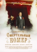 Постер Смертельный номер (2021)
