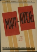 Постер Март-апрель