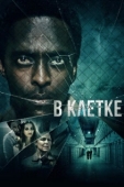 Постер В клетке (2021)
