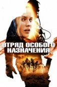 Постер Отряд особого назначения (2011)