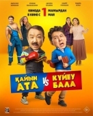 Постер Тесть VS зять (2025)