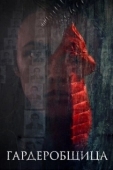 Постер Гардеробщица (2016)