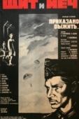 Постер Щит и меч: Фильм второй (1968)