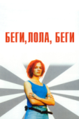 Постер Беги, Лола, беги (1998)