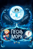 Постер Песнь моря (2014)