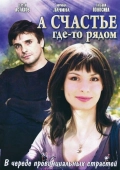 Постер А счастье где-то рядом (2011)