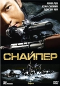 Постер Снайпер (2019)