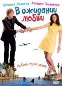Постер В ожидании любви (2011)