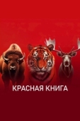 Постер Красная книга (2022)
