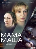 Постер Мама Маша (2019)