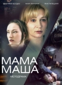 Постер Мама Маша (2019)