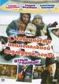 Постер Особенности национальной подледной ловли, или Отрыв по полной (2007)