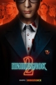 Постер Пищеблок (2021)