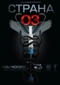 Постер Страна 03 (2012)