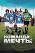 Постер Команда мечты (2012)