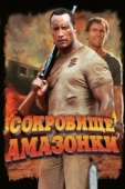 Постер Сокровище Амазонки (2003)