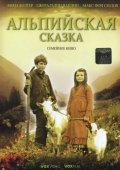 Постер Альпийская сказка (2005)