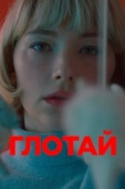 Постер Глотай (2019)