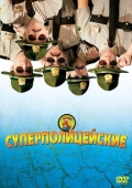 Постер Суперполицейские (2001)
