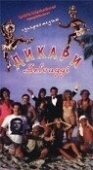 Постер Дикари  (1995)