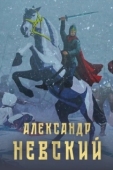 Постер Александр Невский (2021)