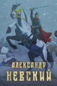 Постер Александр Невский (2021)