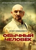 Постер Обычный человек (2012)