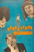 Постер Кавказская пленница, или Новые приключения Шурика (1966)