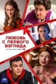 Постер Любовь с первого взгляда (2021)