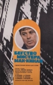 Постер Бегство мистера Мак-Кинли