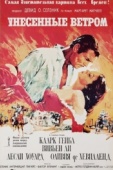 Постер Унесённые ветром (1939)