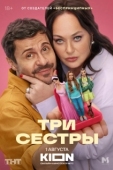 Постер Три сестры (2025)